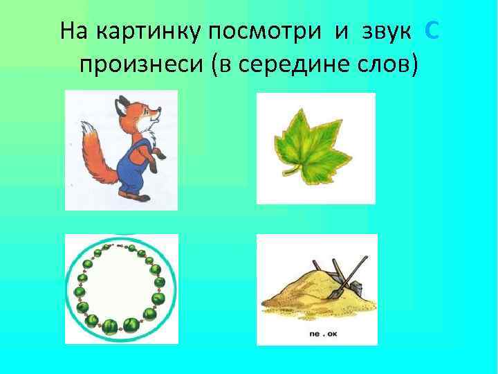 На картинку посмотри и звук С произнеси (в середине слов) 