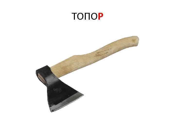 ТОПОР 