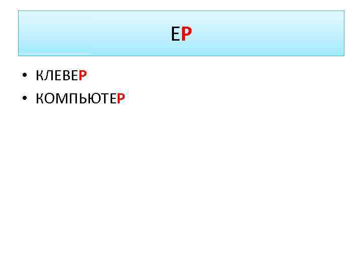 ЕР • КЛЕВЕР • КОМПЬЮТЕР 