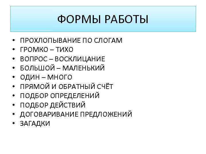 ФОРМЫ РАБОТЫ • • • ПРОХЛОПЫВАНИЕ ПО СЛОГАМ ГРОМКО – ТИХО ВОПРОС – ВОСКЛИЦАНИЕ