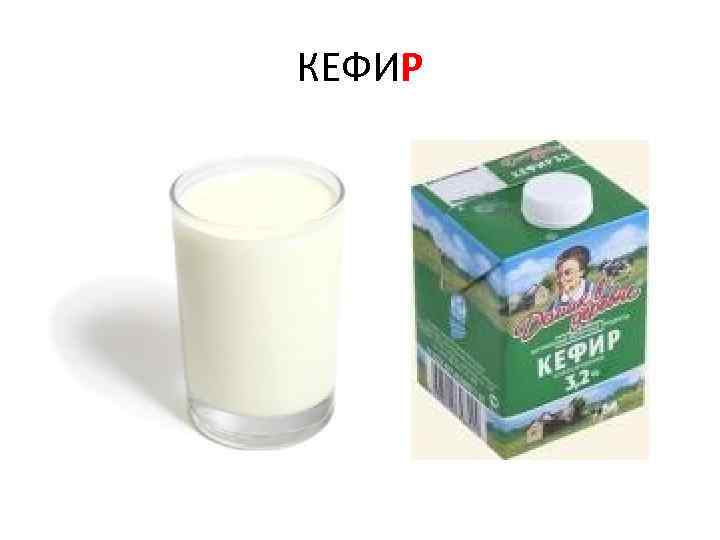 КЕФИР 