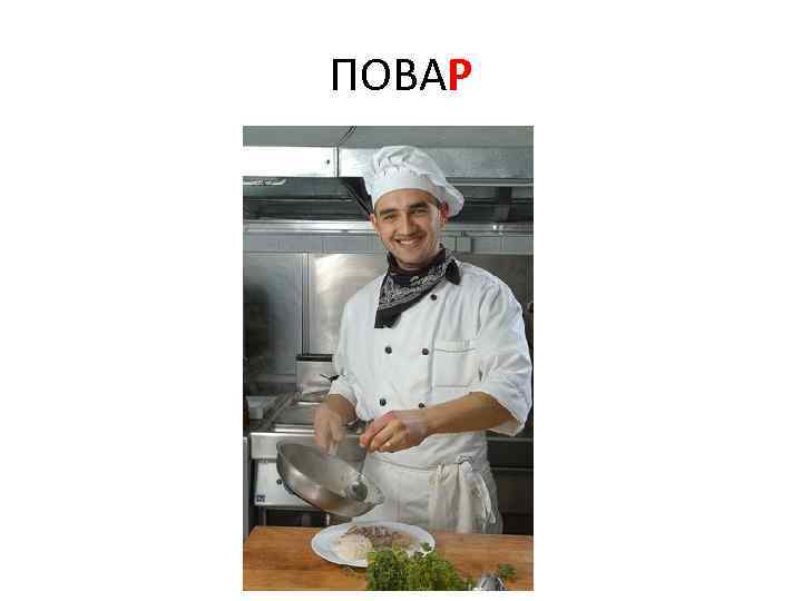 ПОВАР 