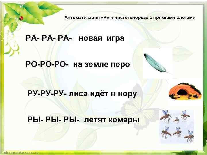 Автоматизация «Р» в чистоговорках с прямыми слогами РА- РА- новая игра РО-РО-РО- на земле
