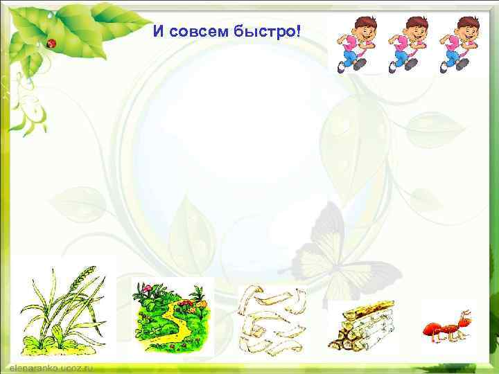 И совсем быстро! 