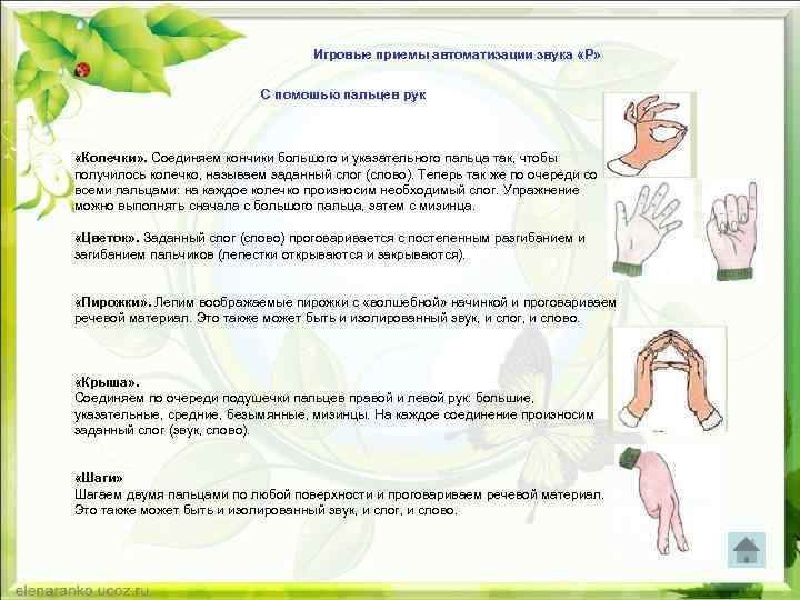 Игровые приемы автоматизации звука «Р» С помошью пальцев рук «Колечки» . Соединяем кончики большого