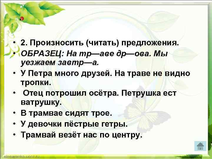  • 2. Произносить (читать) предложения. • ОБРАЗЕЦ: На тр—аве др—ова. Мы уезжаем завтр—а.