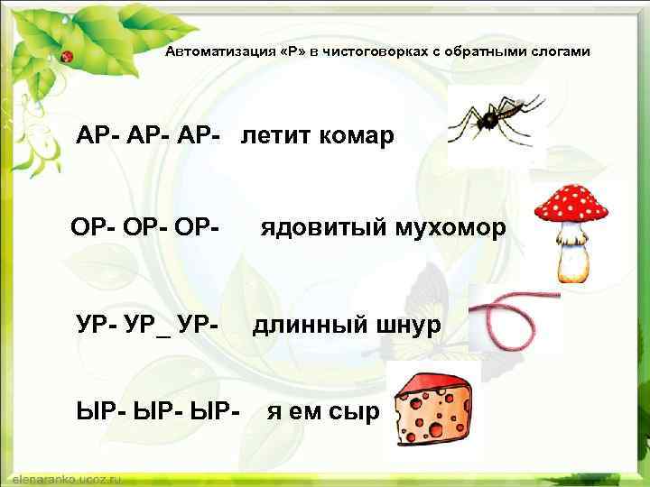 Автоматизация «Р» в чистоговорках с обратными слогами АР- АР- летит комар ОР- ОР- ядовитый