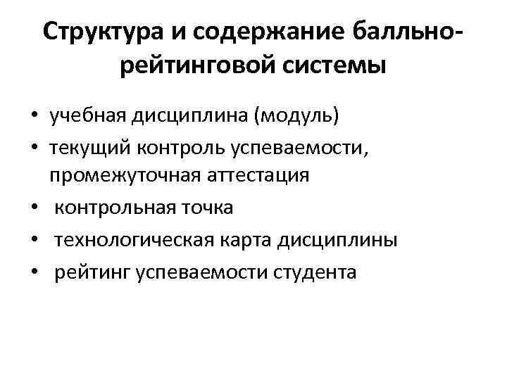 Структура и содержание балльнорейтинговой системы • учебная дисциплина (модуль) • текущий контроль успеваемости, промежуточная