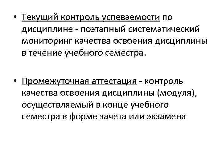  • Текущий контроль успеваемости по дисциплине - поэтапный систематический мониторинг качества освоения дисциплины