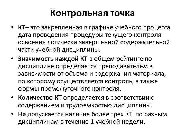Контрольная точка • КТ– это закрепленная в графике учебного процесса дата проведения процедуры текущего
