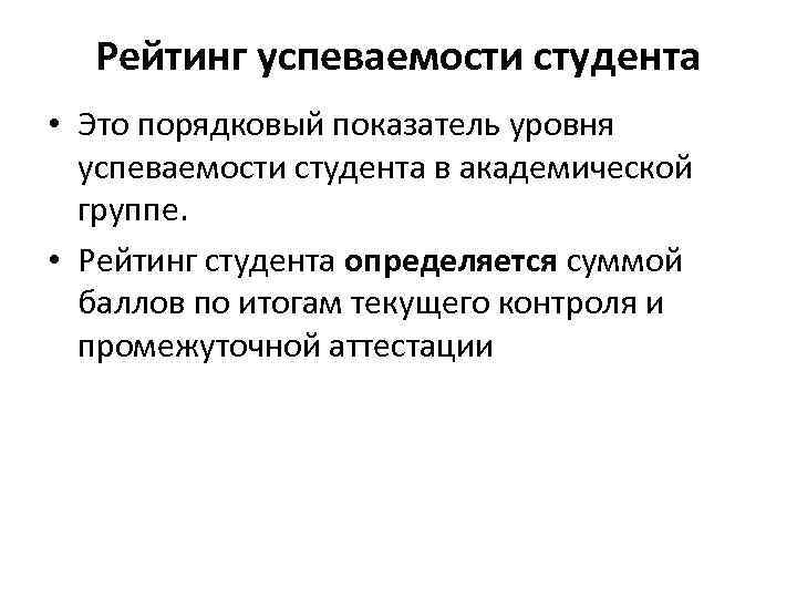 Рейтинг успеваемости студента • Это порядковый показатель уровня успеваемости студента в академической группе. •