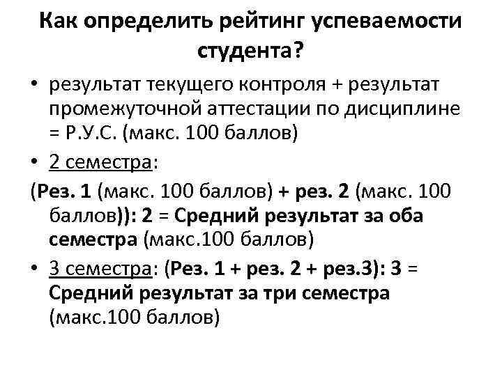Как определить рейтинг успеваемости студента? • результат текущего контроля + результат промежуточной аттестации по