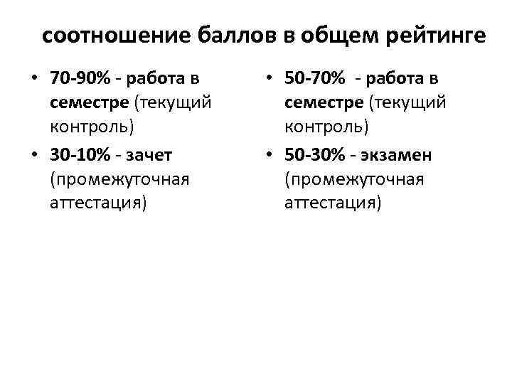 соотношение баллов в общем рейтинге • 70 -90% - работа в семестре (текущий контроль)