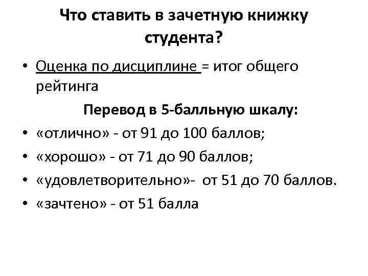 Что ставить в зачетную книжку студента? • Оценка по дисциплине = итог общего рейтинга