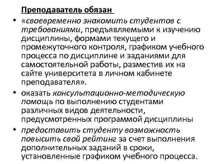 Преподаватель обязан • «своевременно знакомить студентов с требованиями, предъявляемыми к изучению дисциплины, формами текущего