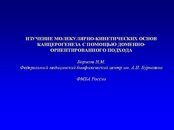 Основы канцерогенеза. Молекулярные основы канцерогенеза. Биофизический исследование. Основы кинетики.