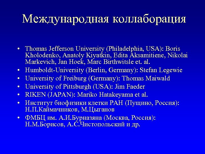 Международная коллаборация • Thomas Jefferson University (Philadelphia, USA): Boris Kholodenko, Anatoly Kiyatkin, Edita Aksamitiene,
