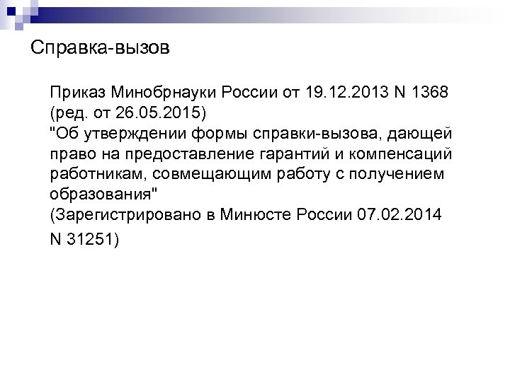 Справка-вызов Приказ Минобрнауки России от 19. 12. 2013 N 1368 (ред. от 26. 05.