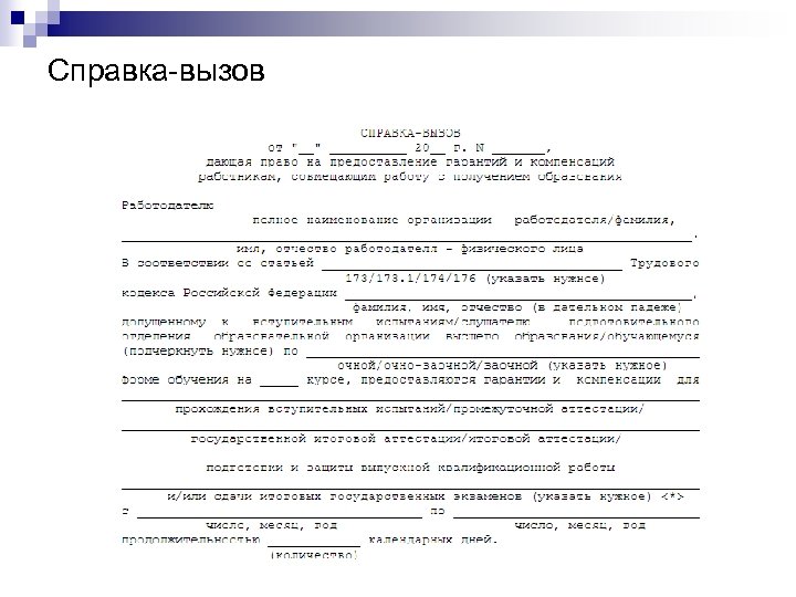 Справка-вызов 