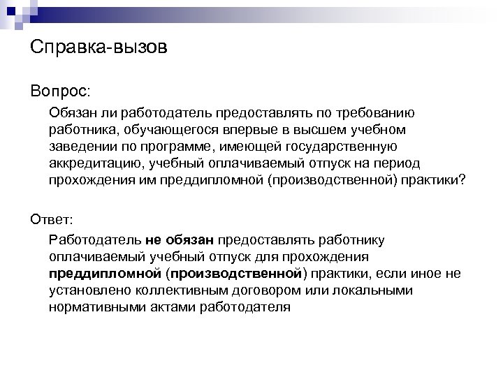 Справка-вызов Вопрос: Обязан ли работодатель предоставлять по требованию работника, обучающегося впервые в высшем учебном