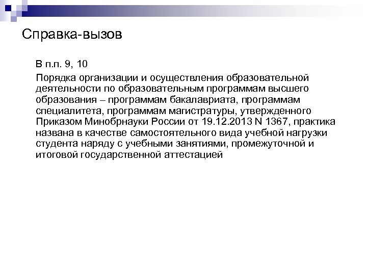 Справка-вызов В п. п. 9, 10 Порядка организации и осуществления образовательной деятельности по образовательным