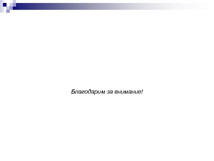 Благодарим за внимание! 