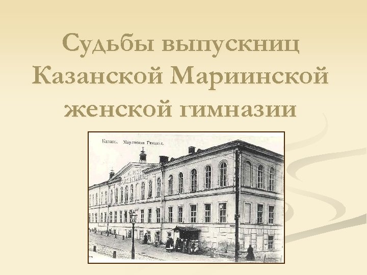 Судьбы выпускниц Казанской Мариинской женской гимназии 