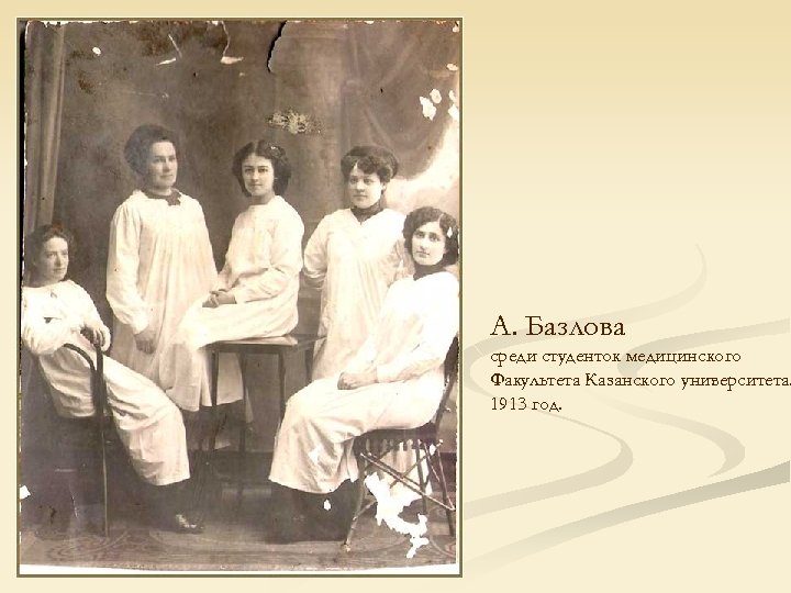 А. Базлова среди студенток медицинского Факультета Казанского университета. 1913 год. 