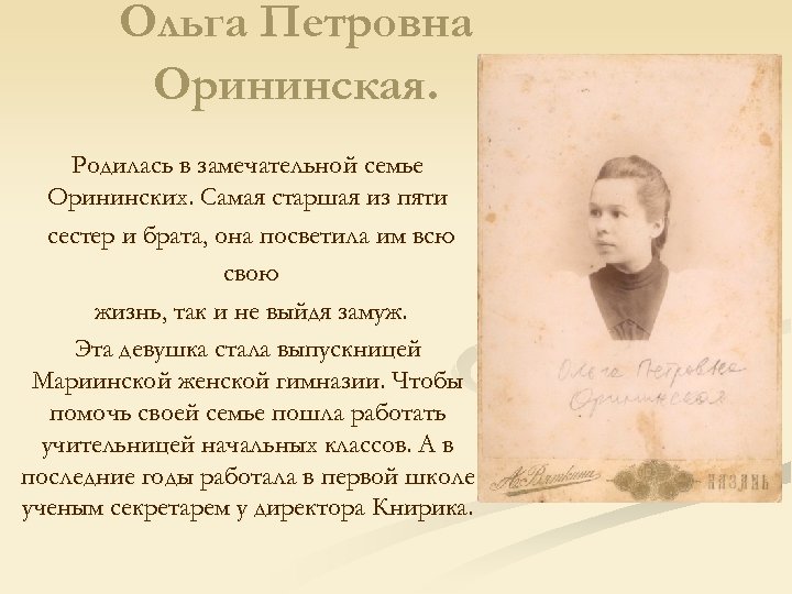 Ольга Петровна Орининская. Родилась в замечательной семье Орининских. Самая старшая из пяти сестер и