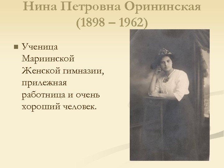 Нина Петровна Орининская (1898 – 1962) n Ученица Мариинской Женской гимназии, прилежная работница и