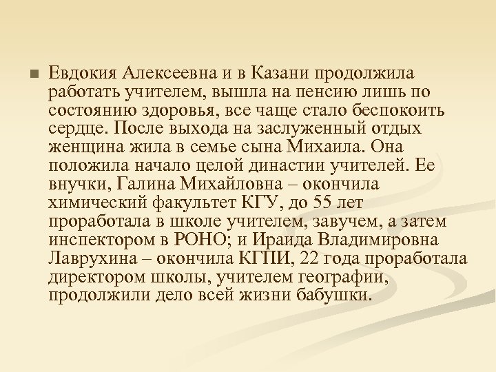 n Евдокия Алексеевна и в Казани продолжила работать учителем, вышла на пенсию лишь по