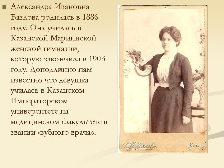 n Александра Ивановна Базлова родилась в 1886 году. Она училась в Казанской Мариинской женской