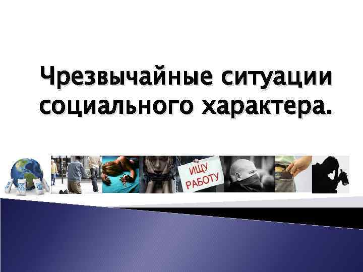 Чрезвычайные ситуации социального характера. 