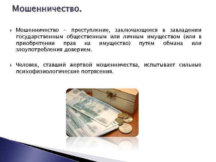 Путем обмана. Мошенничество это преступление. Мошенничество путем обмана. О преступление мошеннического характера. ЧС социального характера мошенничество.