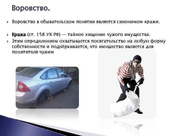 Воровство. Воровство в обывательском понятии является синонимом кражи. Кража (ст. 158 УК РФ) —