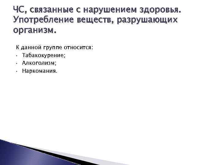 ЧС, связанные с нарушением здоровья. Употребление веществ, разрушающих организм. К данной группе относится: •