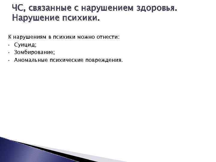 ЧС, связанные с нарушением здоровья. Нарушение психики. К нарушениям в психики можно отнести: •