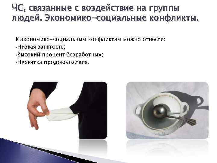 ЧС, связанные с воздействие на группы людей. Экономико-социальные конфликты. К экономико-социальным конфликтам можно отнести: