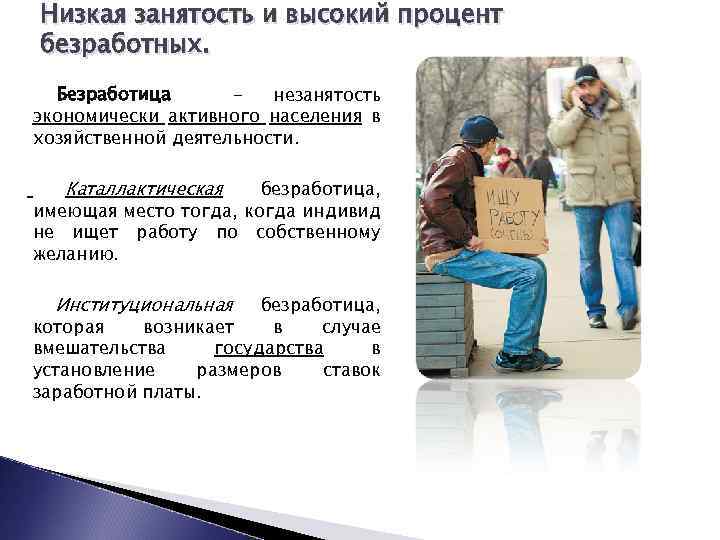 Низкая занятость и высокий процент безработных. Безработица незанятость экономически активного населения в хозяйственной деятельности.