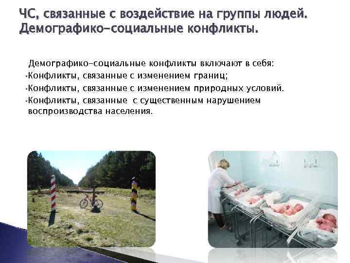 Группы социальных чс. ЧС социального характера. ЧС связанные с воздействием на человека. Демографико-социальные конфликты. ЧС социального характера связанные с воздействием на человека.