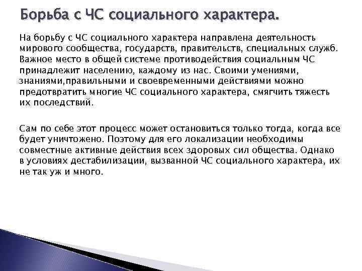 Борьба с ЧС социального характера. На борьбу с ЧС социального характера направлена деятельность мирового