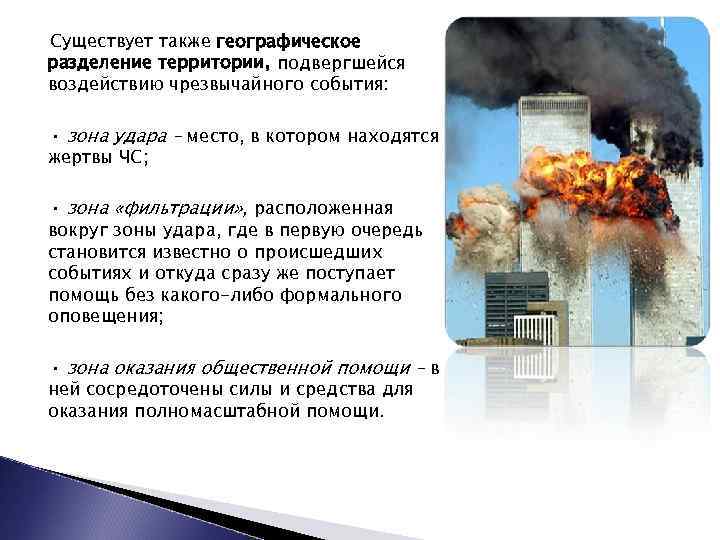Существует также географическое разделение территории, подвергшейся воздействию чрезвычайного события: • зона удара – место,