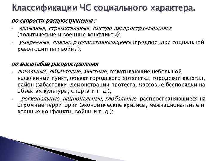 Быстро распространяющийся. ЧС социального характера по скорости распространения. Классификация ЧС социального характера. Классификация ЧС по скорости распространения опасности. ЧС по скорости распространения классифицируется.