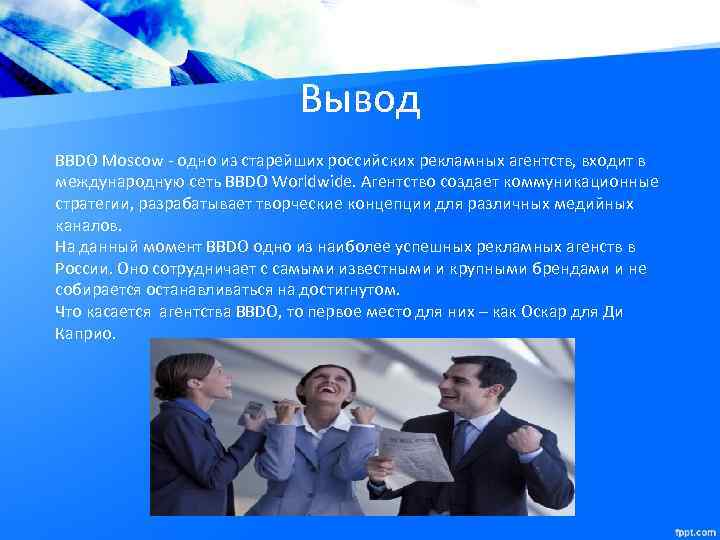Вывод BBDO Moscow - одно из старейших российских рекламных агентств, входит в международную сеть