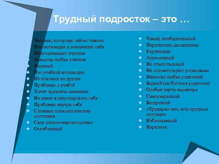 Трудный подросток – это … Человек, которому сейчас тяжело Нет мотивации к изменению себя