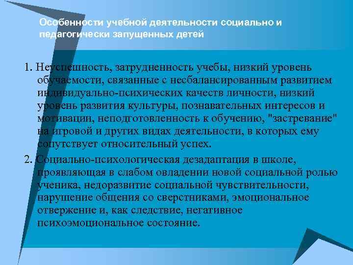 Особенности учебной деятельности социально и педагогически запущенных детей 1. Неуспешность, затрудненность учебы, низкий уровень