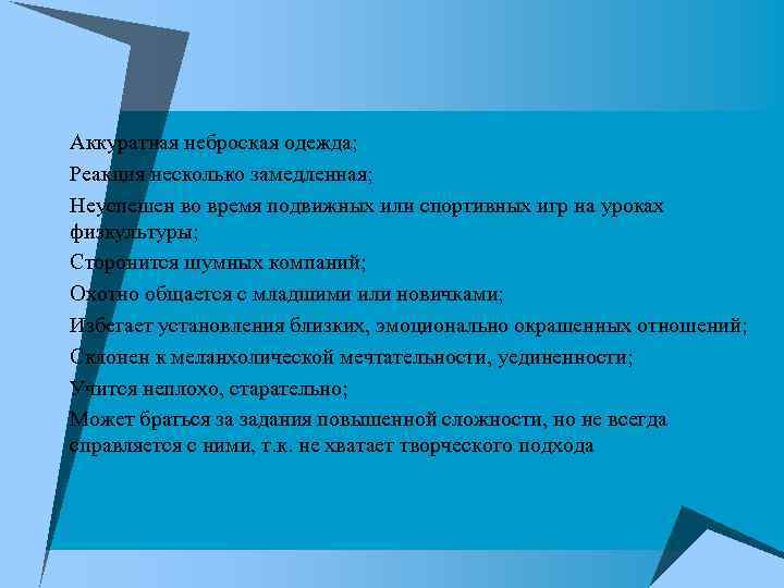 u Аккуратная неброская одежда; u Реакция несколько замедленная; u Неуспешен во время подвижных или