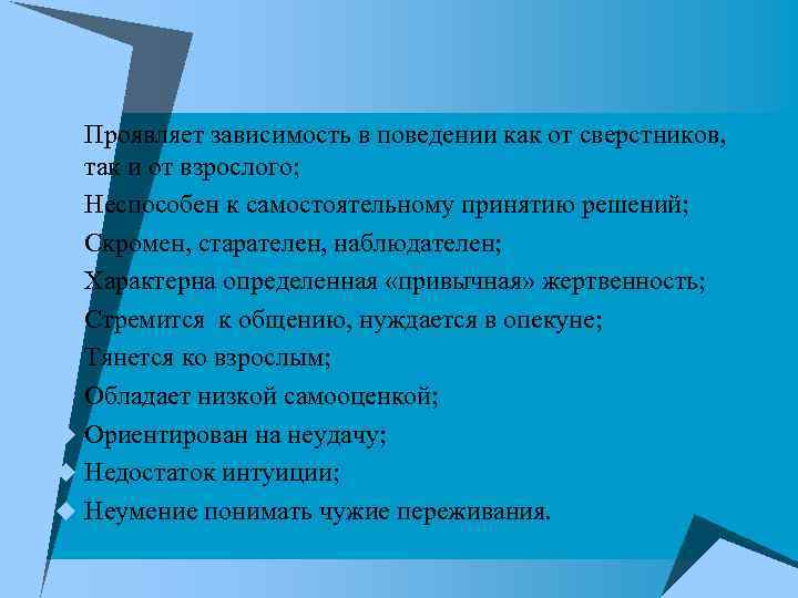 u Проявляет зависимость в поведении как от сверстников, так и от взрослого; u Неспособен