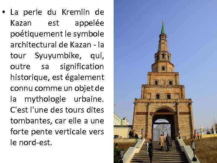  • La perle du Kremlin de Kazan est appelée poétiquement le symbole architectural