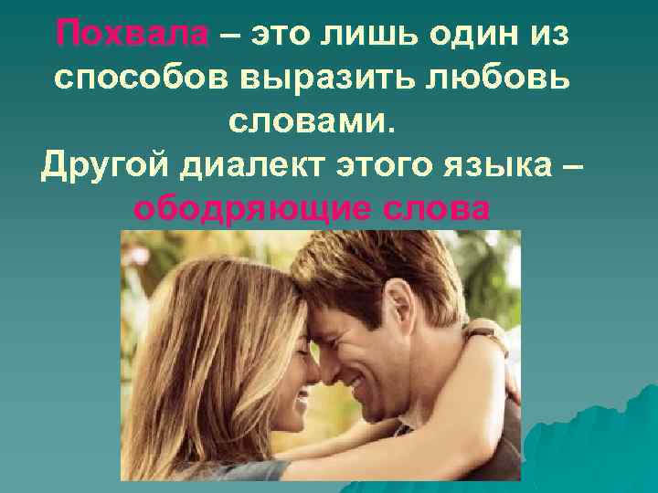 Похвала – это лишь один из способов выразить любовь словами. Другой диалект этого языка